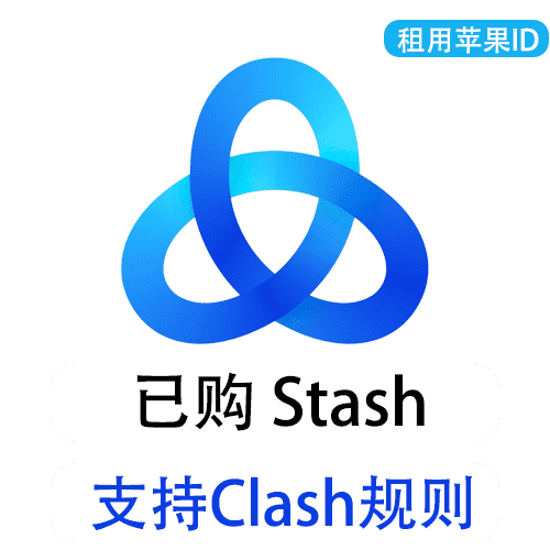 【租用】Stash支持clash规则  | 苹果共享ID账号