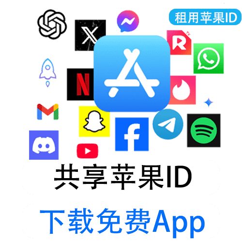 【租用】共享苹果ID | 各种免费APP下载