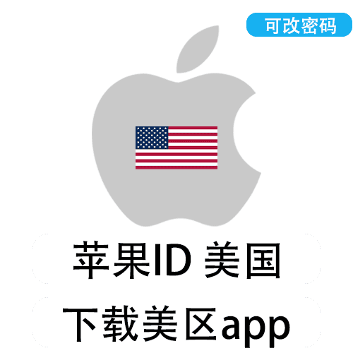 全新苹果ID(美国)