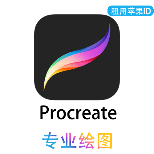 【租用】Procreate |专业绘图 | 苹果共享ID账号