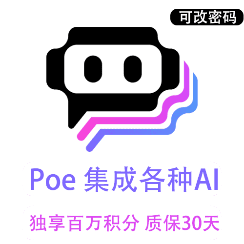 Poe订阅独享账号购买|代开通|30天|可用GPT-4 / Claude、各大热门AI工具集合 | 封号无忧可售后