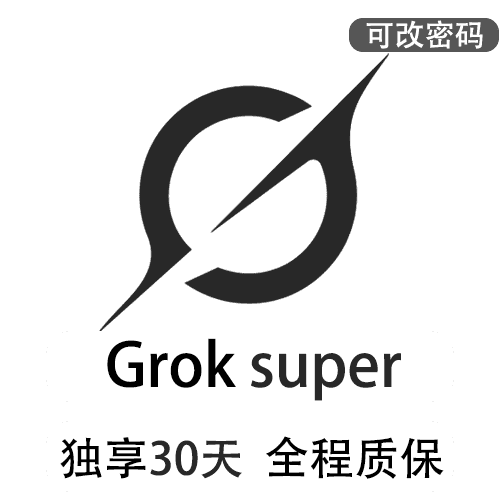 Grok3独享账号购买SuperGork订阅 | 全程质保售后封号必赔 | 可长期稳定使用