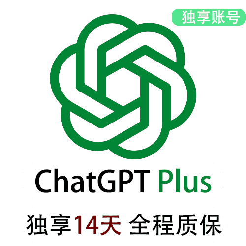 ChatGPTPlus14天订阅账号 | 适合短期需求 | 全程质保