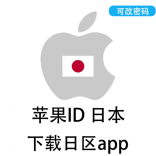 全新苹果ID(日本)