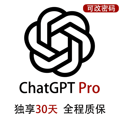 ChatGPTPro独享账号购买 | GPT4.5购买 | 包售后封号必换 | 赠邮箱账号可改密