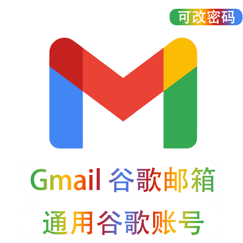 通用型Gmail账号 | 稳定高质量