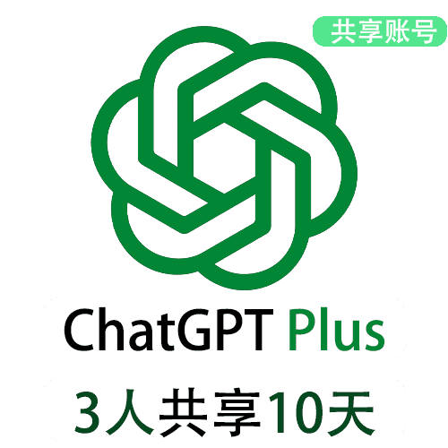 【租用】ChatGPT4.5共享账号 | 3人共享10天 | 性价比首选