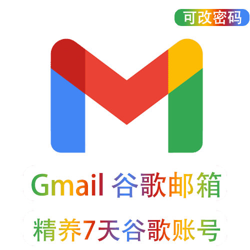 【全新】精养7天Gmail账户 | 稳定质保