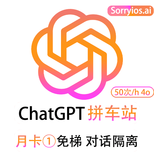 ChatGPT拼车站高级月卡 | 可用GPT4/GPT4o | 会话隔离 | 独享体验