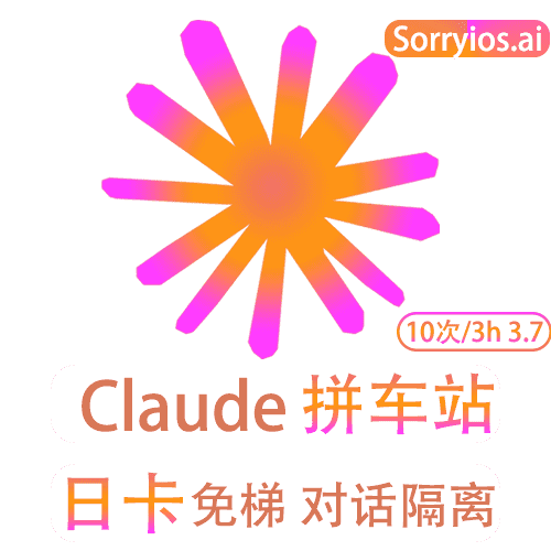 Claude拼车站日卡 | 可用Claude3模型 | 无需魔法 | 独享体验