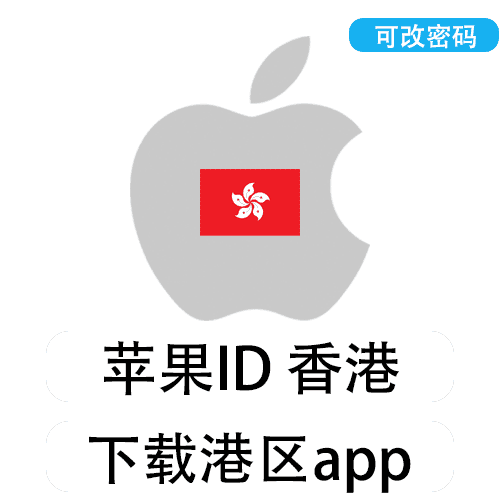 全新苹果ID(香港)