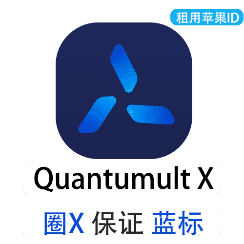【租用】圈X/Quantumult X | 保证蓝标 |苹果共享ID账号