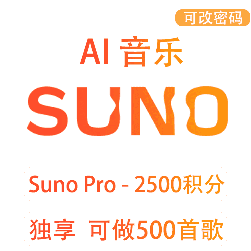 Suno ai会员订阅88元一键充值音乐生成专属bgm suno V3会员独享共享|全程质保