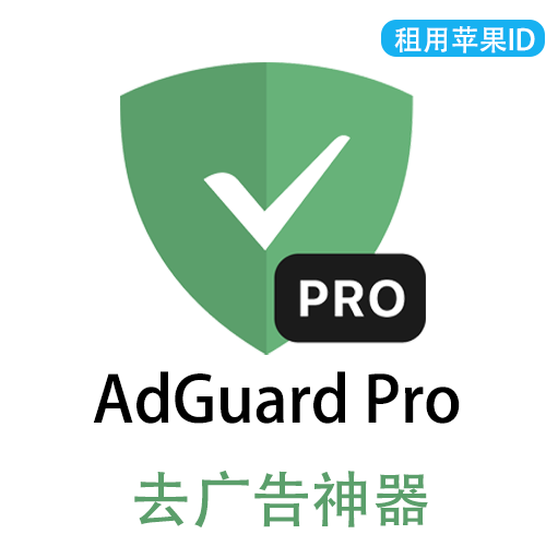 【租用】AdGuard Pro去广告神器 | 苹果共享ID账号