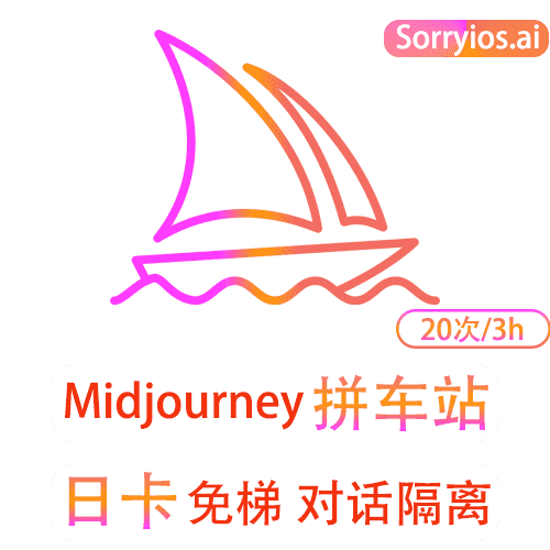Midjourney拼车站日卡 | 图片创作 | 无需魔法