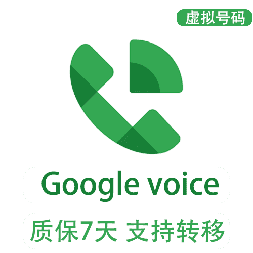Google Vioce账号 | 高质量可转移 |谷歌手机号|美国手机号码|可注册飞机whatsapp|收发短信接听电话
