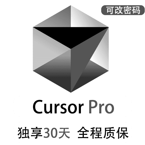 CursorPro独享订阅账号购买 | 全程质保售后封号必赔 | 可长期稳定使用