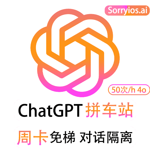ChatGPT拼车站周卡 | 可用GPT4/GPT4o | 会话隔离 | 独享体验