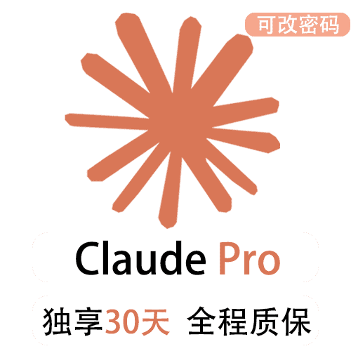 ClaudePro独享订阅账号购买 | 全程质保售后封号必赔 | 可长期稳定使用