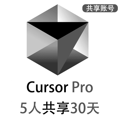 【租用】Cusrsor共享账号 | Pro订阅会员 | 优质体验首选