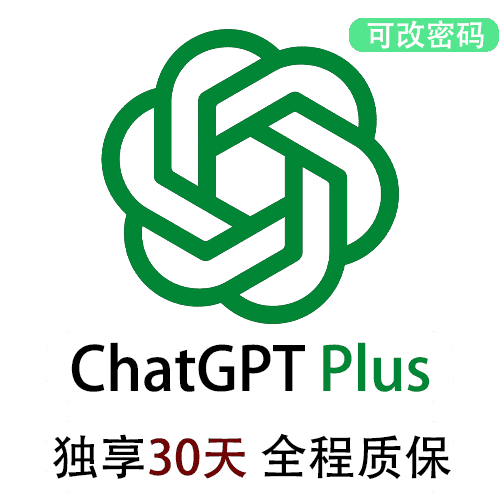 ChatGPTPlus独享账号购买 | GPT4.5购买 | 包售后封号必换 | 赠邮箱账号可改密 | 支持Sora