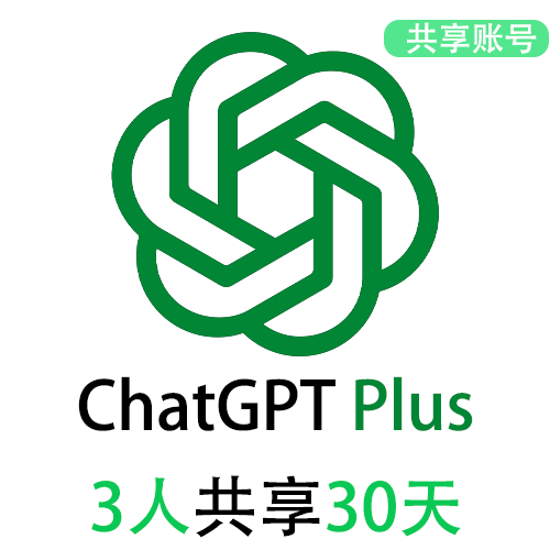 【租用】3人GPT4.5共享ChatGPT Plus账号 | 支持o1-preview  | 长期稳定共享